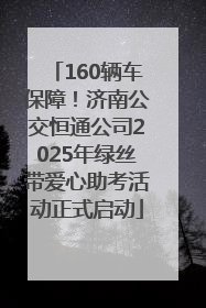 160辆车保障！济南公交恒通公司2025年绿丝带爱心助考活动正式启动